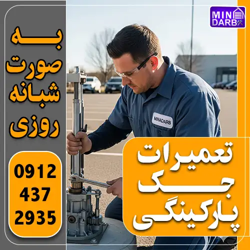 تعمیر جک پارکینگ شبانه روزی