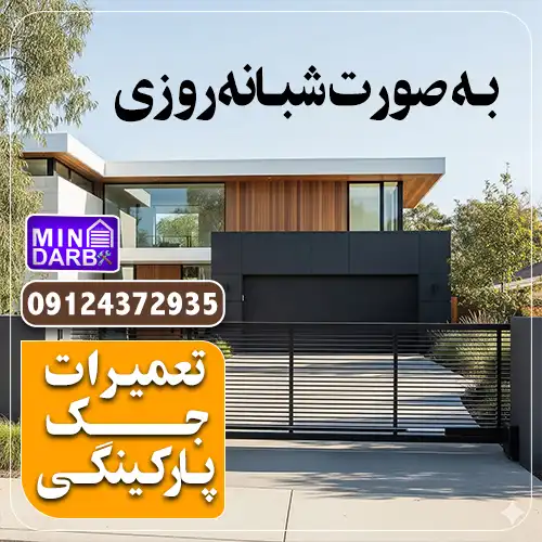 تعمیر جک پارکینگ شبانه روزی