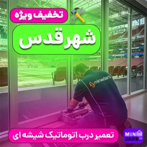 تعمیر درب اتوماتیک شیشه ای در شهر قدس 2 تعمیر درب شیشه ای اتوماتیک شهر قدس