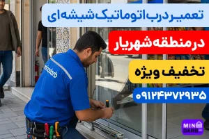 تعمیر درب اتوماتیک شیشه ای در شهریار 1 تعمیر درب اتوماتیک شیشه ای در شهریار
