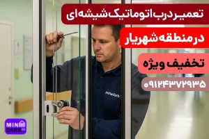 تعمیر درب اتوماتیک شیشه ای در شهریار 3 تعمیر درب اتوماتیک شیشه ای در شهریار