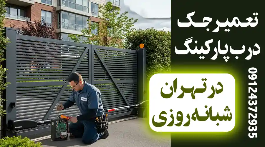 تعمیر جک پارکینگ شبانه روزی