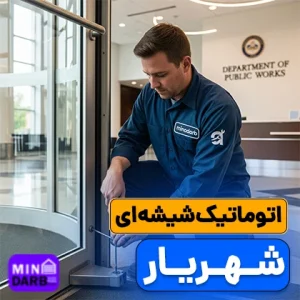 تعمیر درب اتوماتیک شیشه ای در شهریار 2 تعمیر درب اتوماتیک شیشه ای در شهریار