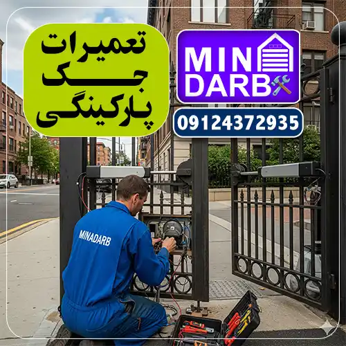 تعمیر جک پارکینگ در ازگل