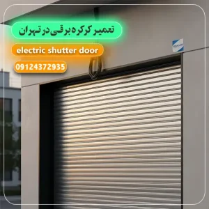 تعمیرات کرکره برقی جنوب تهران