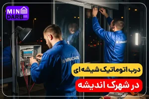 تعمیر درب اتوماتیک شیشه ای در اندیشه 1 تعمیر درب اتوماتیک شیشه ای در اندیشه
