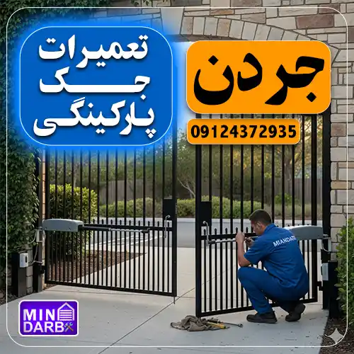 تعمیر جک درب پارکینگ در جردن