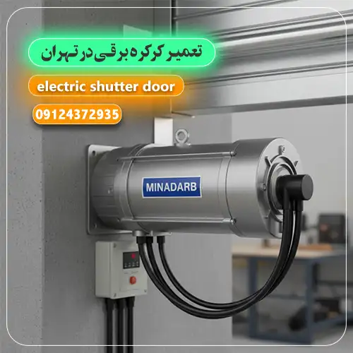 تعمیر کرکره برقی