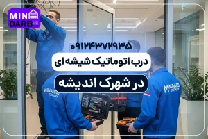 تعمیر درب اتوماتیک شیشه ای در اندیشه 2 تعمیر درب اتوماتیک شیشه ای در اندیشه