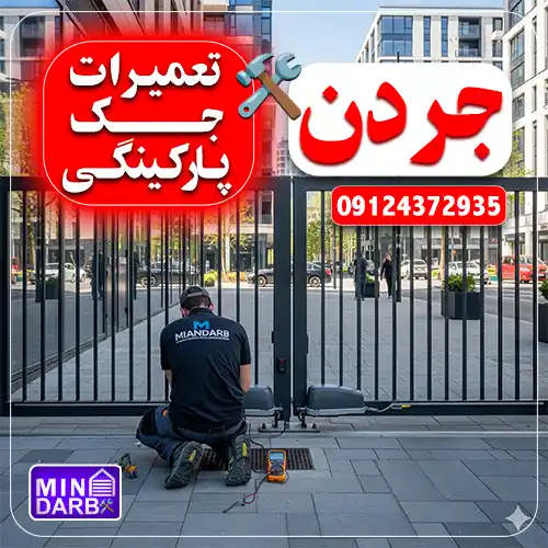 تعمیر جک پارکینگ در جردن شبانه روزی