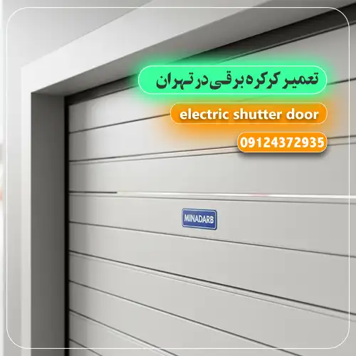 تعمیر کرکره برقی