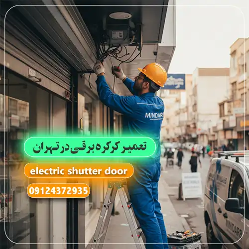 تعمیر کرکره برقی