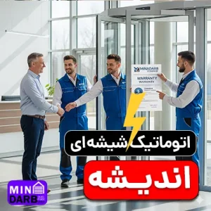 تعمیر درب اتوماتیک شیشه ای در اندیشه 3 تعمیر درب اتوماتیک شیشه ای در اندیشه
