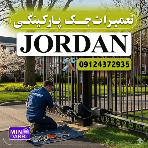 تعمیر جک پارکینگ در جردن