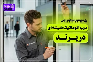 تعمیر درب اتوماتیک شیشه ای در پرند