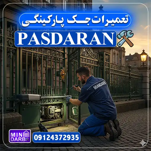 تعمیر جک پارکینگ در پاسداران