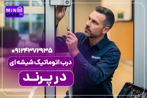 تعمیر درب اتوماتیک شیشه ای در پرند