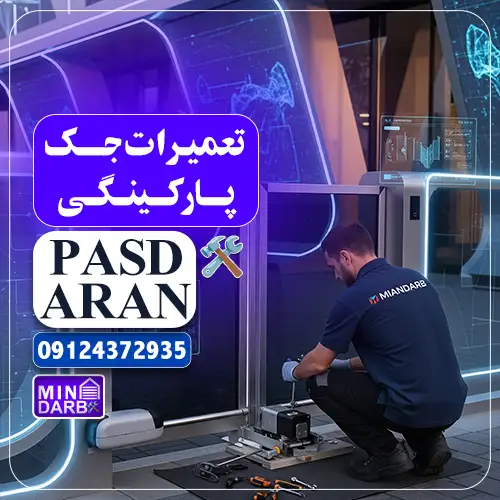 تعمیر جک پارکینگ پاسداران