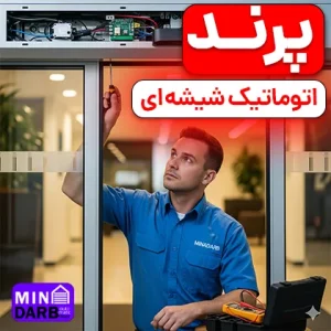 تعمیر درب اتوماتیک شیشه ای در پرند