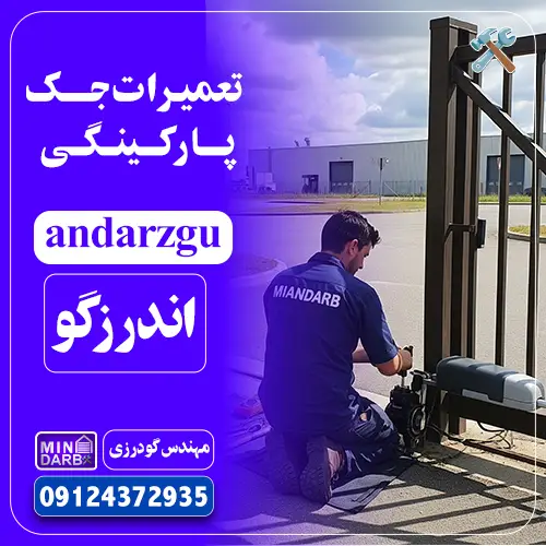 تعمیر جک درب پارکینگ در اندرزگو