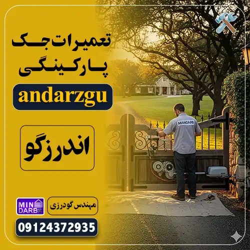 تعمیر جک پارکینگ در اندرزگو