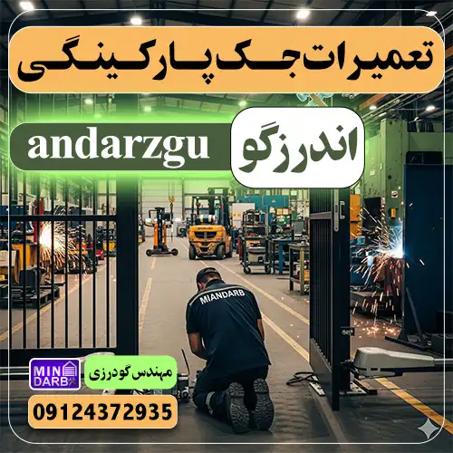 تعمیر جک پارکینگ در اندرزگو