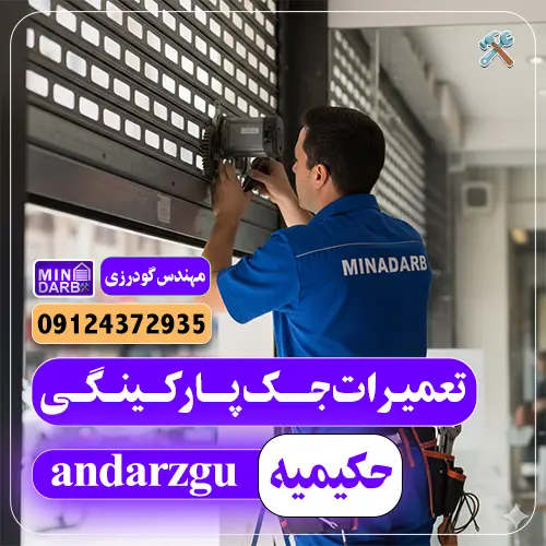تعمیر کرکره برقی در حکیمیه