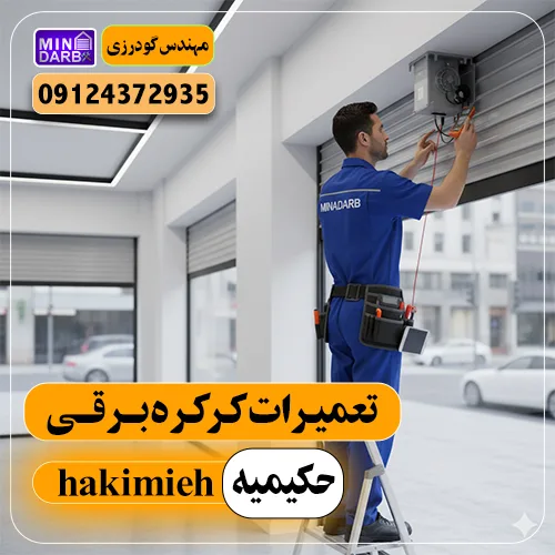 تعمیر کرکره برقی در حکیمیه