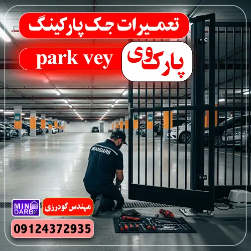 تعمیر جک پارکینگ در پارک وی