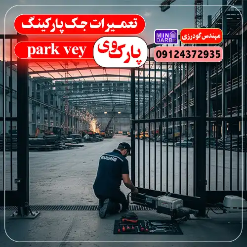 تعمیر جک پارکینگ در پارک وی
