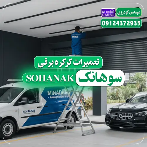 تعمیر کرکره برقی در سوهانک