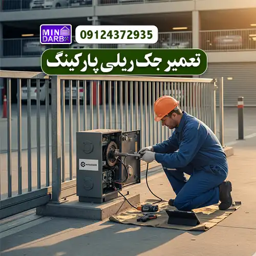 تعمیر جک ریلی پارکینگ
