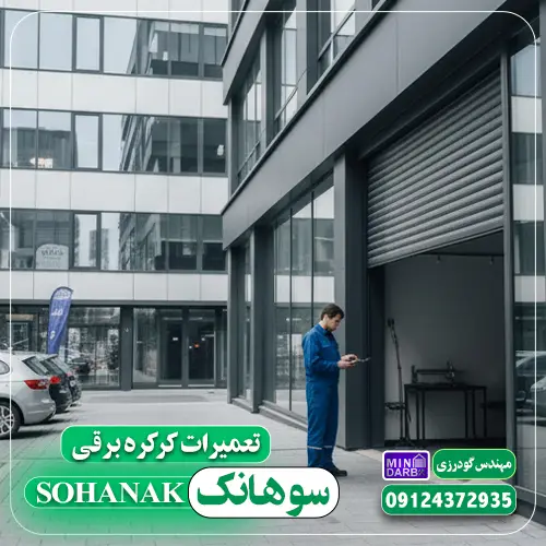 تعمیر کرکره برقی در سوهانک