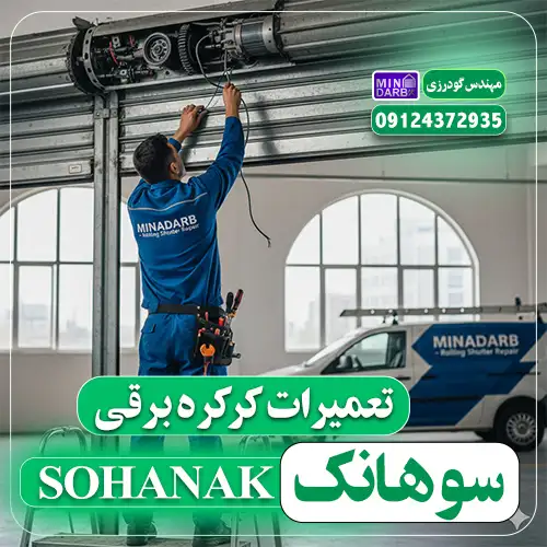 تعمیر کرکره برقی در سوهانک