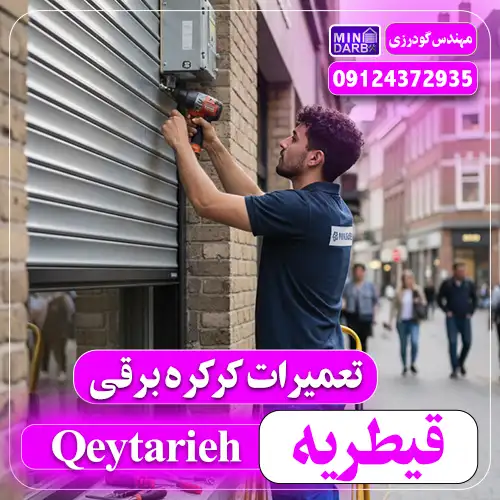 تعمیر کرکره برقی در قیطریه