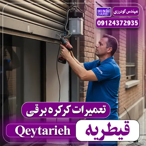 تعمیر کرکره برقی در قیطریه (Qeytarieh)