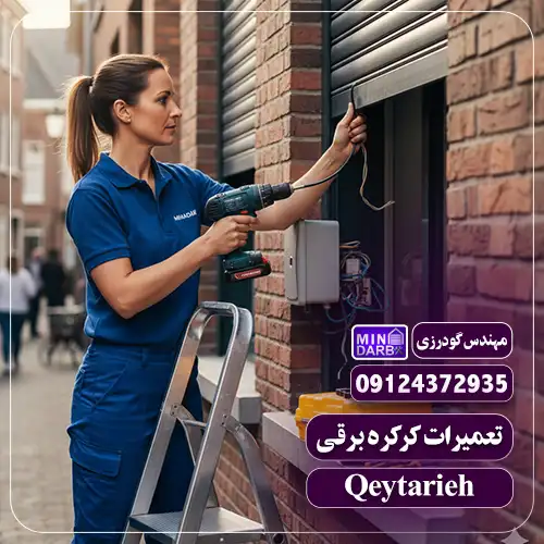 تعمیرات کرکره برقی در قیطریه