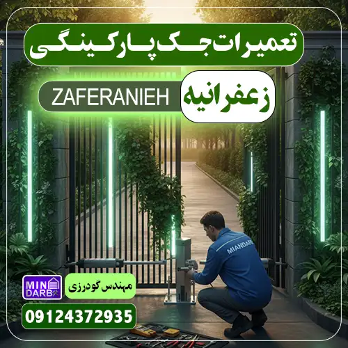 تعمیر جک پارکینگ در زعفرانیه