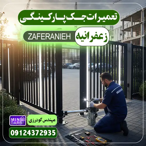 تعمیر جک پارکینگ در زعفرانیه (zaferanieh)