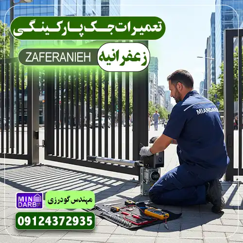 تعمیر جک پارکینگ در زعفرانیه