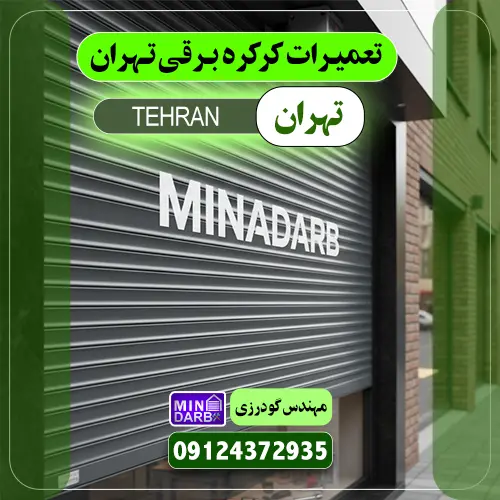 تعمیر کرکره برقی