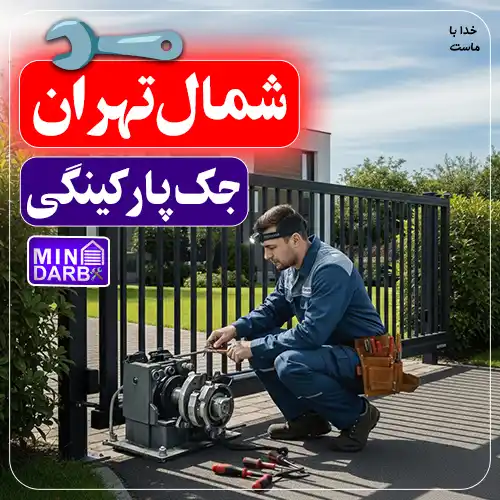 تعمیر جک پارکینگ شمال تهران