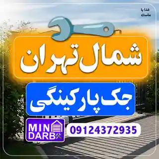 تعمیر جک پارکینگ شمال تهران