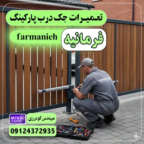 تعمیر جک پارکینگ در فرمانیه