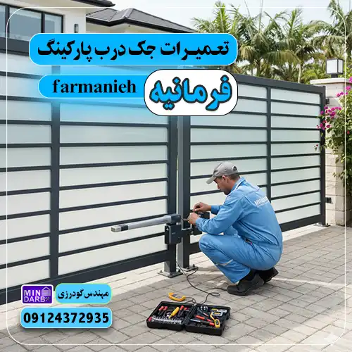 تعمیرات جک پارکینگ در فرمانیه