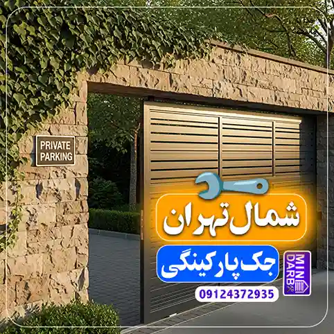 تعمیر جک پارکینگ شمال تهران