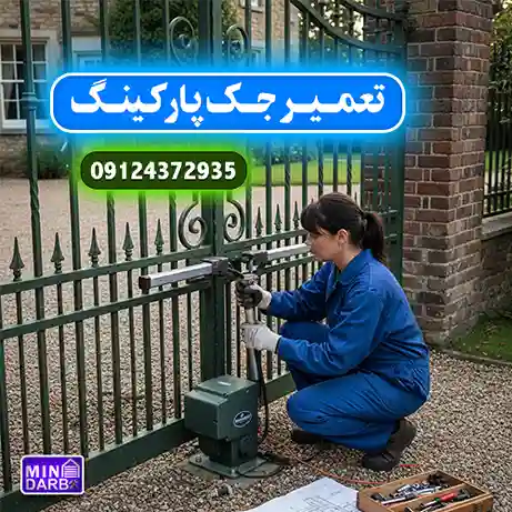 تعمیر جک درب پارکینگ