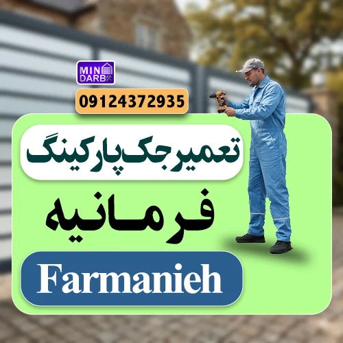 نمایندگی تعمیر جک پارکینگ در فرمانیه