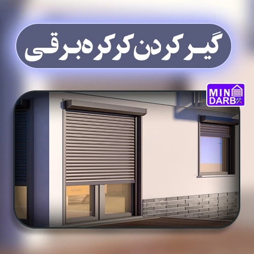 علت گیر کردن کرکره برقی