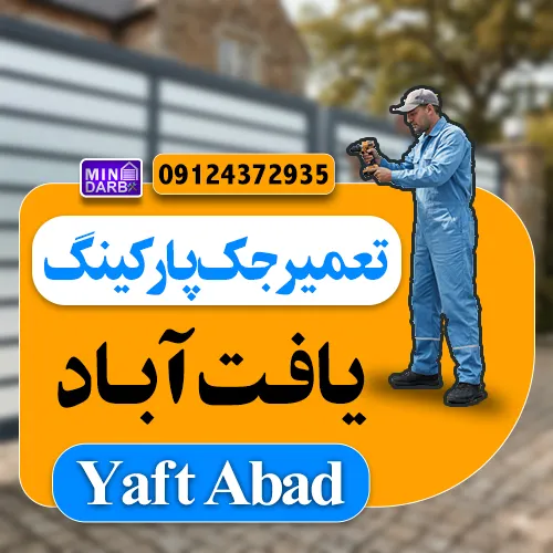 نمایندگی معتبر تعمیر جک پارکینگ در یافت آباد
